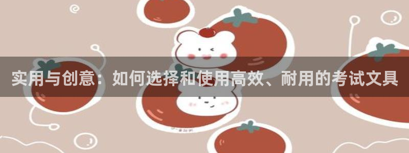 天顺娱乐嘏943994：实用与创意：如何