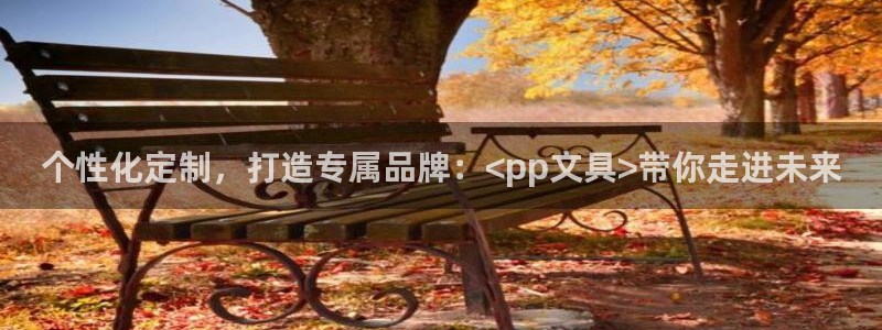 天顺娱乐防47344：个性化定制，打造专