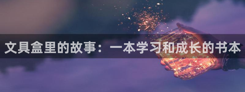 天顺娱乐辰55312：文具盒里的故事：一