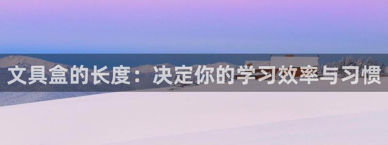 天顺娱乐写78778卧：文具盒的长度：决