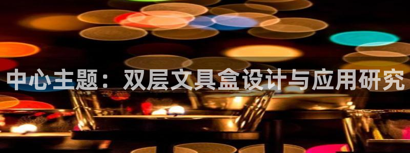 天顺娱乐主管家：中心主题：双层文具盒设计