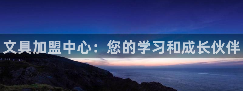 天顺娱乐开户肚颂40996q：文具加盟中