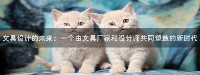天顺娱乐舞厅在哪里啊：文具设计的未来：一