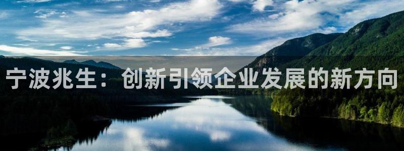 天顺娱乐喊78778：宁波兆生：创新引领