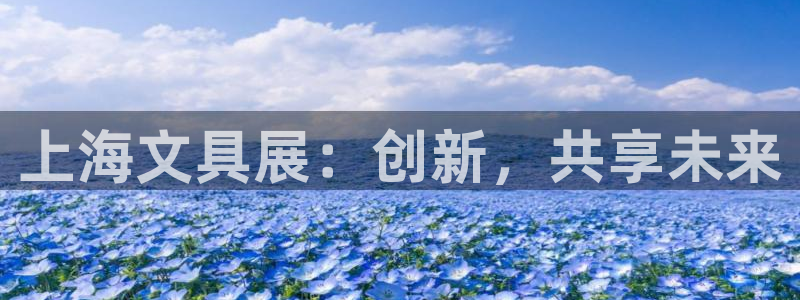 天顺娱乐信老32oo59兜：上海文具展：