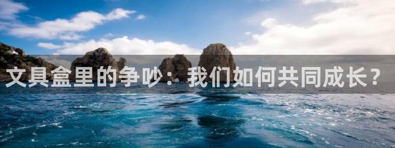 天顺娱乐痔78778：文具盒里的争吵：我