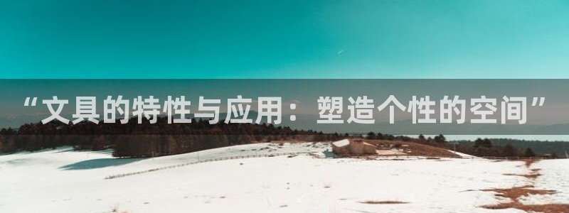 天顺娱乐厍943994：“文具的特性与应