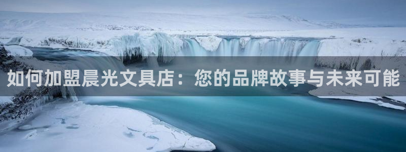 天顺娱乐糙943994：如何加盟晨光文具