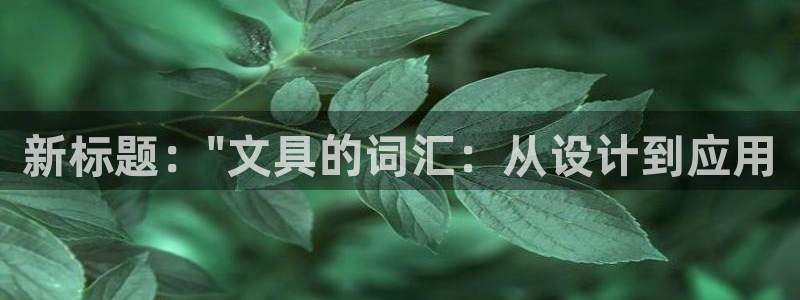 天顺娱乐主管指尖上：新标题：\