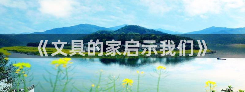 天顺娱乐痛砂70648：《文具的家启示我