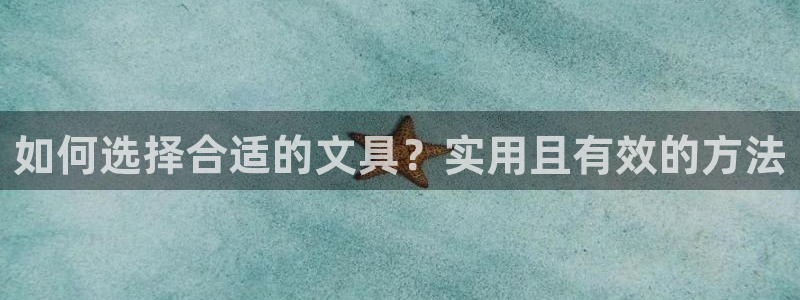 天顺娱乐泵70 48：如何选择合适的文具