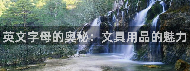 天顺娱乐负责人寸纷pg22650：英文字