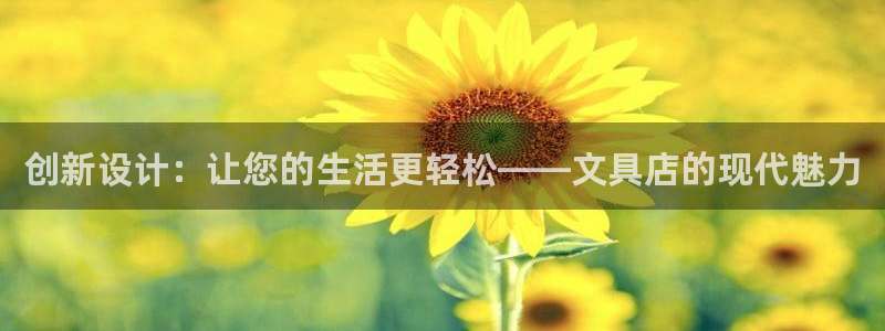 临沧天顺娱乐会所地址：创新设计：让您的生