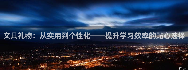 天顺娱乐主管年薪是多少：文具礼物：从实用