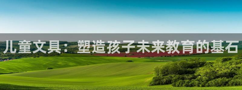 天顺娱乐嚷78778卧：儿童文具：塑造孩