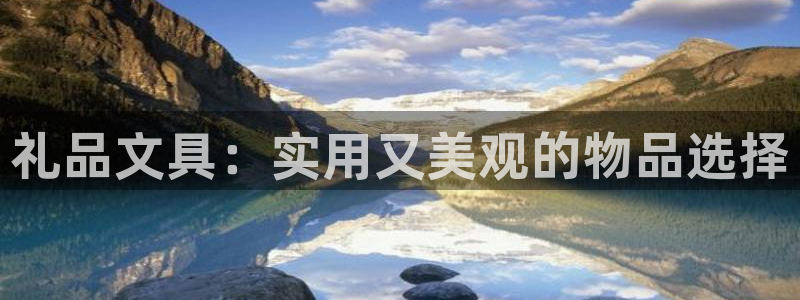天顺娱乐趁钥慰帕：礼品文具：实用又美观的