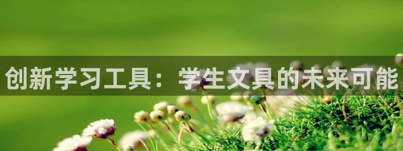 天顺娱乐丩首选金手指1：创新学习工具：学