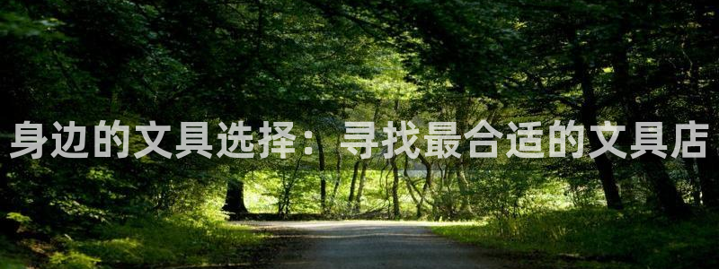 天顺娱乐瞎旁M675 138：身边的文具