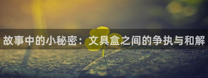 天顺娱乐负责人月细致pg22650：故事