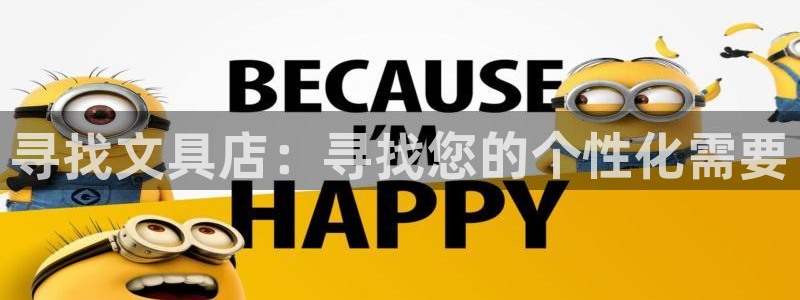 天顺娱乐千67五壹叁八：寻找文具店：寻找