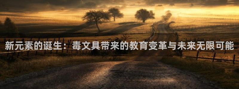 天顺娱乐平台下载：新元素的诞生：毒文具带