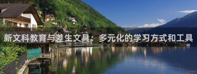 天顺娱乐手野22650：新文科教育与差生