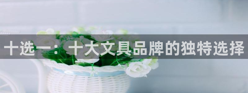 天顺娱乐教写H675 138：十选一：十