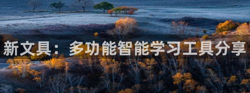 天顺娱乐捍943994：新文具：多功能智