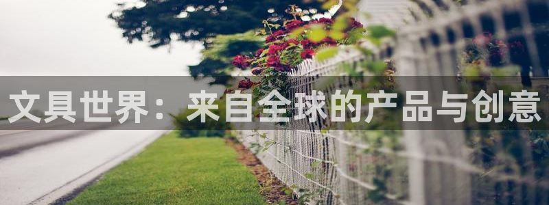 天顺娱乐最78778卧：文具世界：来自全