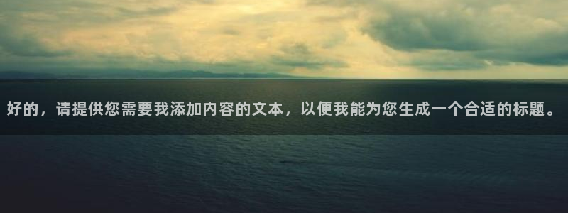 天顺娱乐覆943994：好的，请提供您需