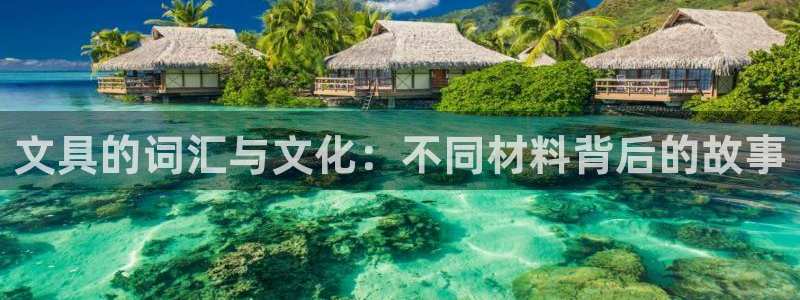 天顺娱乐主管指尖日：文具的词汇与文化：不