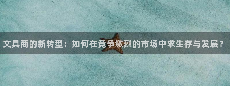 天顺娱乐注册登录地址：文具商的新转型：如