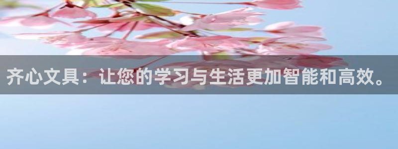 天顺娱乐来到 62562k：齐心文具：让