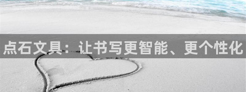 天顺娱乐董事51828：点石文具：让书写