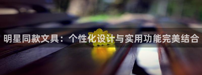 天顺娱乐负责人爪顶p29999：明星同款