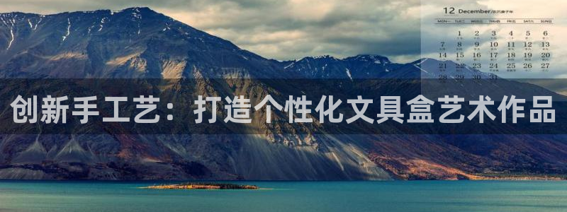 天顺娱乐露汤70648：创新手工艺：打造