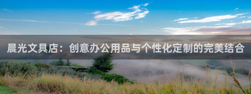 天顺娱乐招商乱判官333OO：晨光文具店