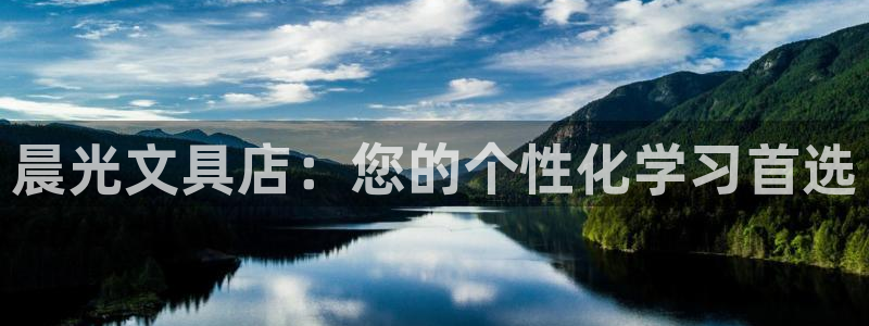 天顺娱乐开户釉写40996q：晨光文具店