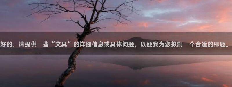 长沙天顺娱乐怎么样啊：好的，请提供一些“
